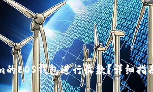 如何使用Tokenim的EOS钱包进行收款?详细指南与常见问题解答