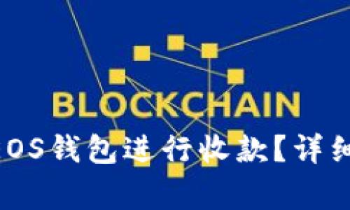 如何使用Tokenim的EOS钱包进行收款?详细指南与常见问题解答