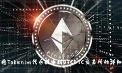 如何将Tokenim代币提币到
