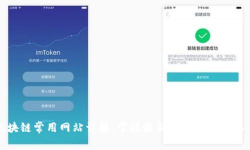 区块链常用网站详解:掌握最新动态与实用工具