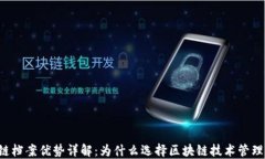 区块链档案优势详解：为
