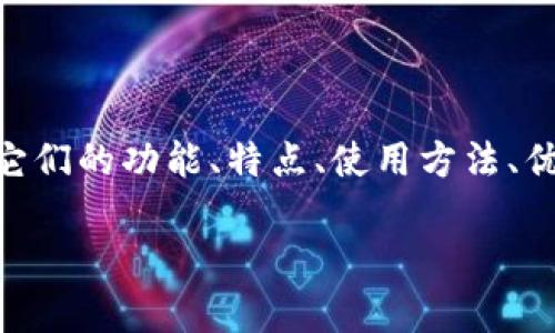 在本次内容中,我们将深入探讨Tokenim和火币钱包的各个方面,包括它们的功能、特点、使用方法、优缺点以及如何选择适合自己的钱包等问题,确保为您提供全面的信息。
全面解析Tokenim与火币钱包:选择适合你的数字资产管理工具