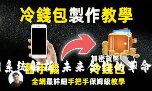 区块链合同系统解析:未来合约的革命性解决方案