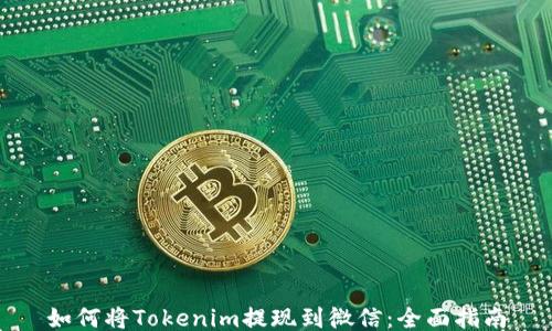 如何将Tokenim提现到微信:全面指南