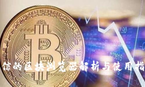 链信的区块浏览器解析与使用指南