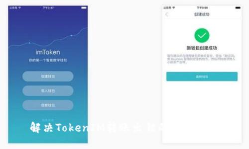 解决TokenIM转账出错的完整指南