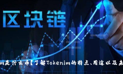 Tokenim是什么币？了解Tokenim的特点、用途以及未来前景
