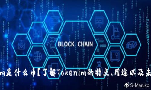 Tokenim是什么币？了解Tokenim的特点、用途以及未来前景