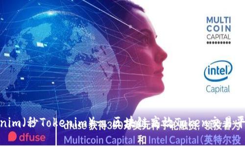 : Tokenim(秒Tokenim)- 区块链高效Token交易平台详解