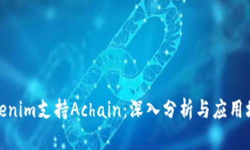 Tokenim支持Achain:深入分析与应用场景