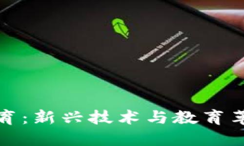 区块链融合教育:新兴技术与教育革新的完美结合