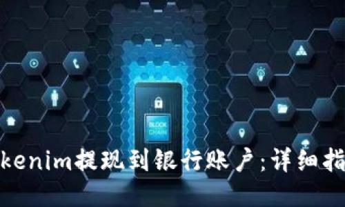 如何将Tokenim提现到银行账户:详细指南与步骤