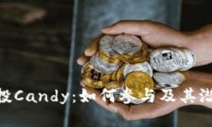 Tokenim空投Candy：如何参与