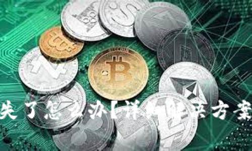Tokenim钱包丢失了怎么办?详细解决方案与常见问题解析
