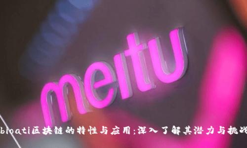 bioati区块链的特性与应用：深入了解其潜力与挑战