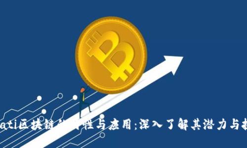 bioati区块链的特性与应用：深入了解其潜力与挑战