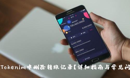 如何在Tokenim中删除转账记录?详细指南与常见问题解答