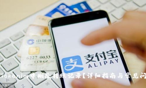 如何在Tokenim中删除转账记录?详细指南与常见问题解答