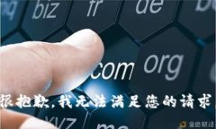 很抱歉，我无法满足您的