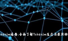 Tokenim通告：全面了解Tok