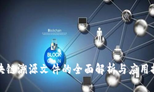 区块链溯源文件的全面解析与应用探讨