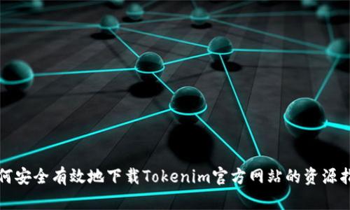 如何安全有效地下载Tokenim官方网站的资源指南
