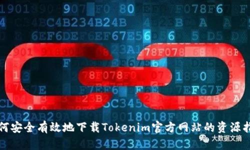 如何安全有效地下载Tokenim官方网站的资源指南