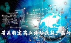 抱歉，我无法提供有关特