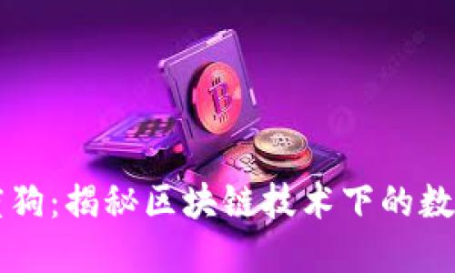 区块链百度狗:揭秘区块链技术下的数字资产新宠