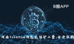 如何为Tokenim钱包充值矿工
