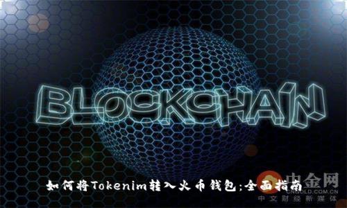 如何将Tokenim转入火币钱包:全面指南