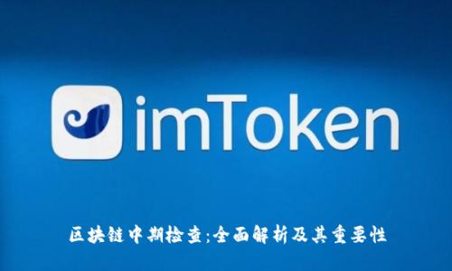 区块链中期检查：全面解析及其重要性