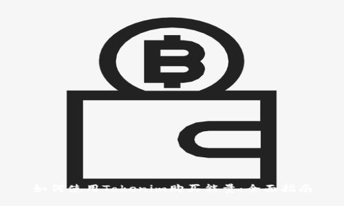 如何使用Tokenim购买能量：全面指南