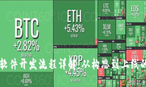 区块链聊天软件开发流程详解：从构思到上线的全流程指南