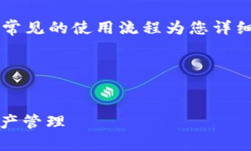 我现在无法直接访问或打开应用程序,但我可以根据常见的使用流程为您详细介绍如何在 Tokenim 钱包中添加账户或其他功能。
以下是您可能需要的内容:
:
如何在 Tokenim 钱包中添加账户,快速上手数字资产管理
