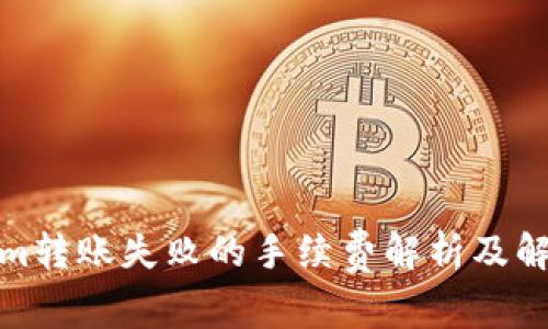 Tokenim转账失败的手续费解析及解决方案