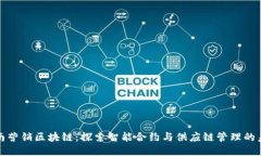 定南营销区块链：探索智