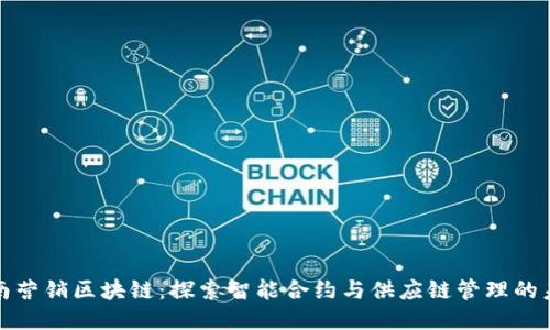 定南营销区块链:探索智能合约与供应链管理的未来