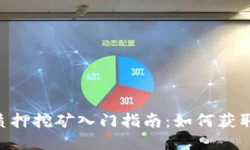 Tokenim质押挖矿入门指南:如何获取最佳收益