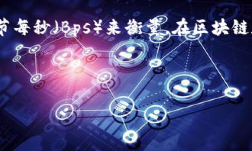 带宽在网络技术中是一个非常重要的概念,它指的是一条网络连接可以传输的数据量,通常以比特每秒(bps)或字节每秒(Bps)来衡量。在区块链和加密货币领域,尤其是在涉及到代币(token)的场景,带宽的概念也被用来描述信息的处理能力和数据传输效率。
以下是对“tokenim 带宽”这一概念的详细解析,覆盖带宽在区块链中应用的各个方面。
### Tokenim 带宽解析:理解区块链中的数据传输效率