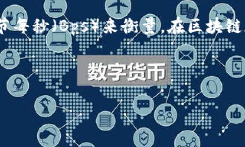 带宽在网络技术中是一个非常重要的概念,它指的是一条网络连接可以传输的数据量,通常以比特每秒(bps)或字节每秒(Bps)来衡量。在区块链和加密货币领域,尤其是在涉及到代币(token)的场景,带宽的概念也被用来描述信息的处理能力和数据传输效率。
以下是对“tokenim 带宽”这一概念的详细解析,覆盖带宽在区块链中应用的各个方面。
### Tokenim 带宽解析:理解区块链中的数据传输效率