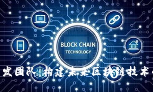 Tokenim开发团队:构建未来区块链技术的先锋力量