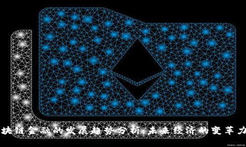 区块链金融的发展趋势分析：未来经济的变革力量