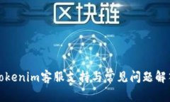 Tokenim客服支持与常见问题