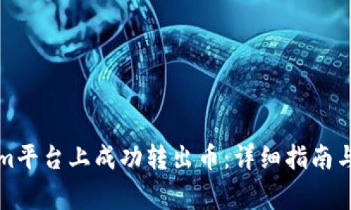 如何在Tokenim平台上成功转出币:详细指南与常见问题解答