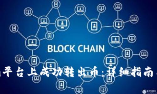 如何在Tokenim平台上成功转出币:详细指南与常见问题解答