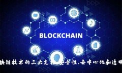 区块链技术的三大支柱：