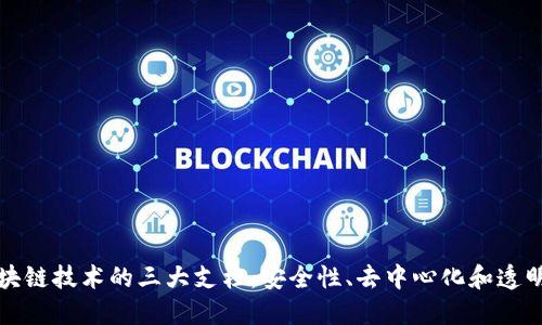 区块链技术的三大支柱:安全性、去中心化和透明性
