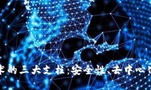 区块链技术的三大支柱:安全性、去中心化和透明性