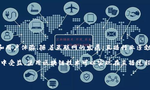 区块链直播方案是指将区块链技术应用于直播行业的一种解决方案，旨在利用区块链的去中心化、安全性和透明性来提升直播服务的质量和用户体验。随着互联网的发展，直播行业蓬勃发展，但也出现了一系列问题，如信息安全、版权保护、收益分配不公平等。区块链技术的引入，可以有效解决这些问题，从而促进行业的发展。

区块链直播方案的核心思想是通过去中心化的方式管理直播内容、版权和收益，确保直播者和观众之间的信任与透明，让每个参与者都能从中受益。使用区块链技术可以实现在直播过程中追溯内容的版权，透明化收益分配，不易被非法篡改的数据记录等功能。

这是一个非常复杂且多维度的话题，如果您需要更深入的探讨，或者对某一方面有特别的兴趣，请告诉我，我会尽力为您详细解答。